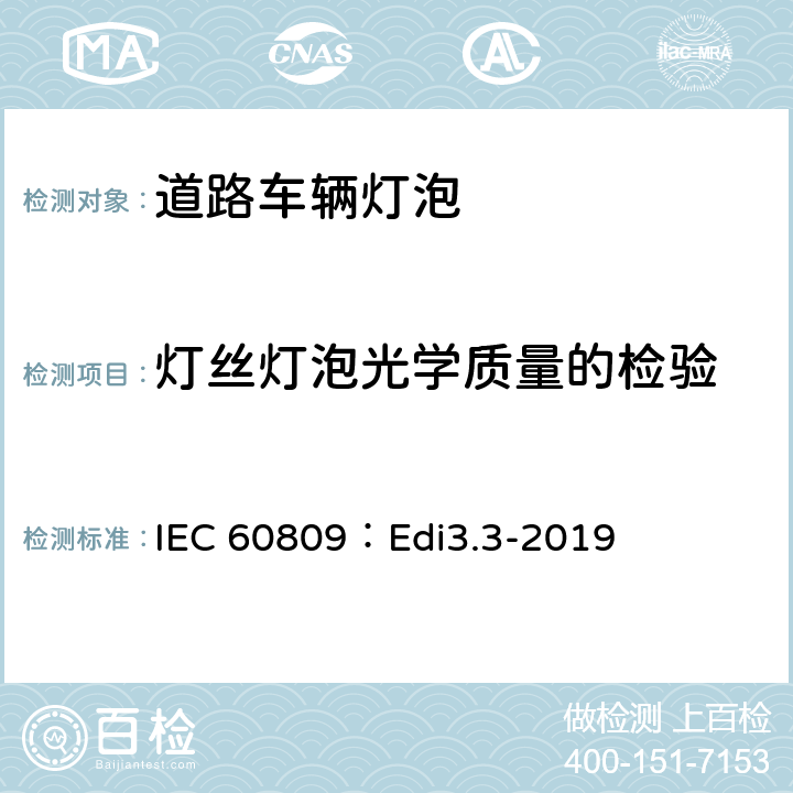 灯丝灯泡光学质量的检验 IEC 60809：Edi3.3-2019 道路车辆灯泡-尺寸、光电性能要求  4.8