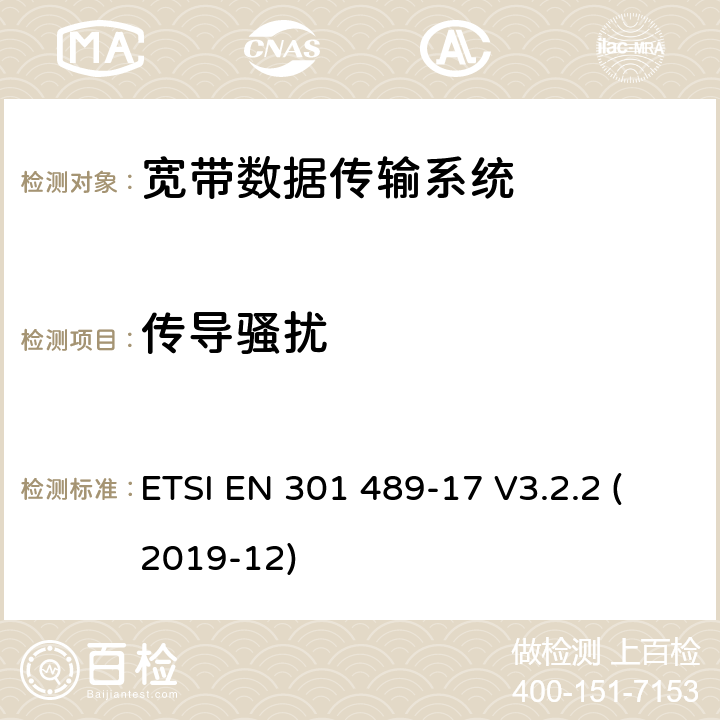 传导骚扰 射频设备和服务的电磁兼容性（EMC）标准第17部分:宽带数据传输系统的特定要求 ETSI EN 301 489-17 V3.2.2 (2019-12) 7.1