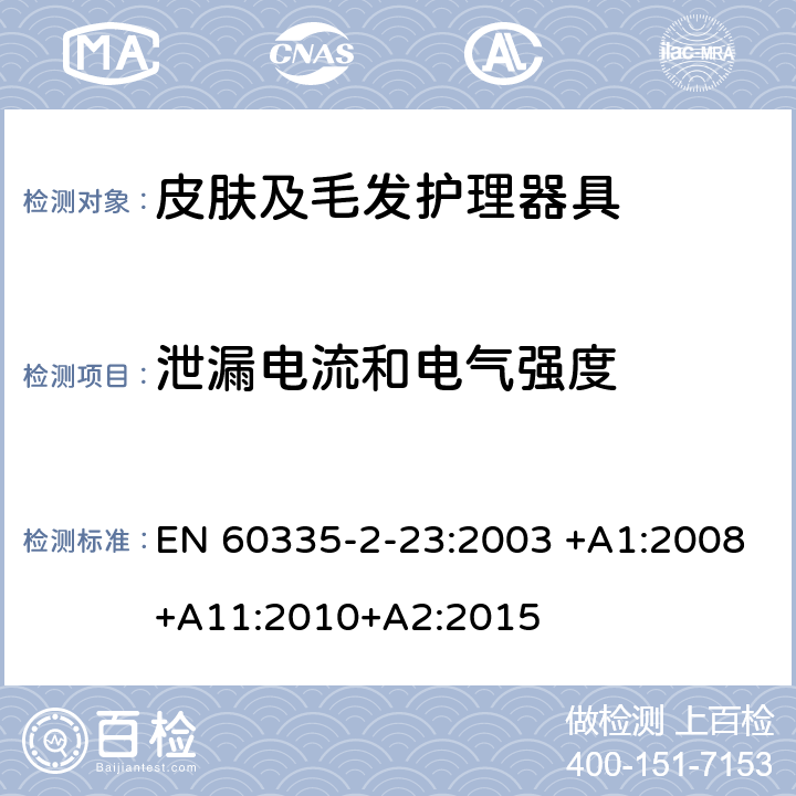 泄漏电流和电气强度 家用和类似用途电器的安全 皮肤及毛发护理器具的特殊要求 EN 60335-2-23:2003 +A1:2008+A11:2010+A2:2015 16