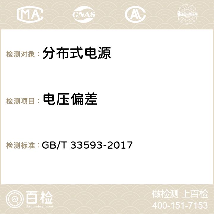 电压偏差 GB/T 33593-2017 分布式电源并网技术要求