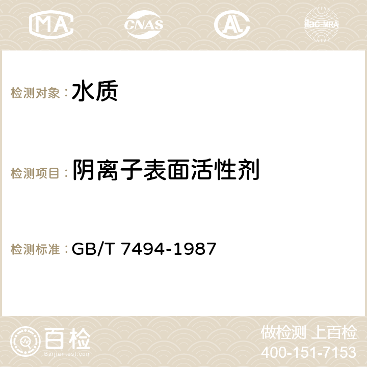 阴离子表面活性剂 水质 阴离子表面活剂的测定 亚甲蓝分光光度法 GB/T 7494-1987