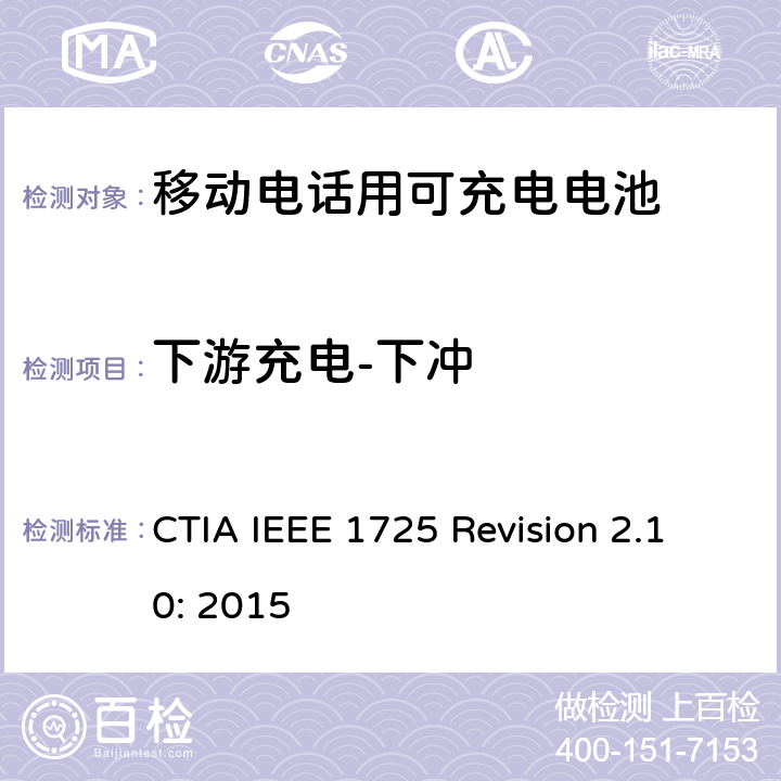下游充电-下冲 IEEE 1725符合性的认证要求 CTIA IEEE 1725 REVISION 2.10:2015 CTIA对电池系统IEEE 1725符合性的认证要求 CTIA IEEE 1725 Revision 2.10: 2015 7.25