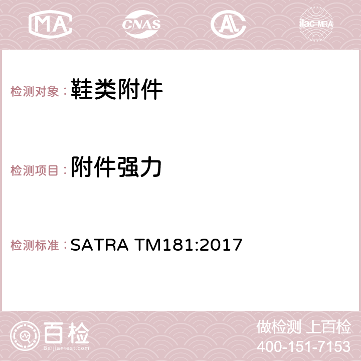 附件强力 鞋扣和鞋扣带强力测试 SATRA TM181:2017