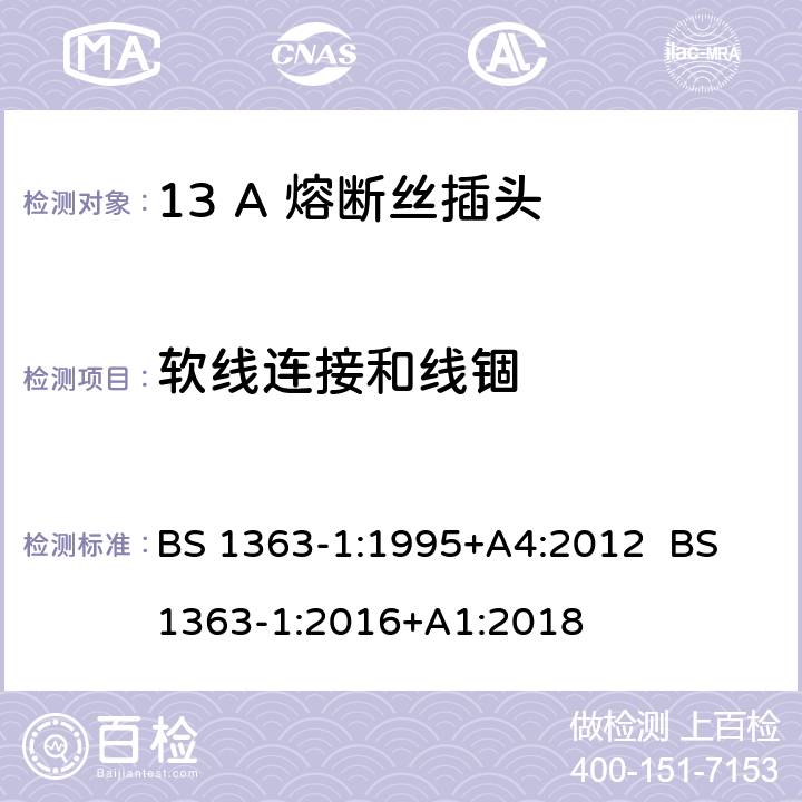 软线连接和线锢 13A插头，插座，转换器和连接器 第1部分：可拆线或不可拆线带13A熔断丝插头规范 BS 1363-1:1995+A4:2012 BS 1363-1:2016+A1:2018 19