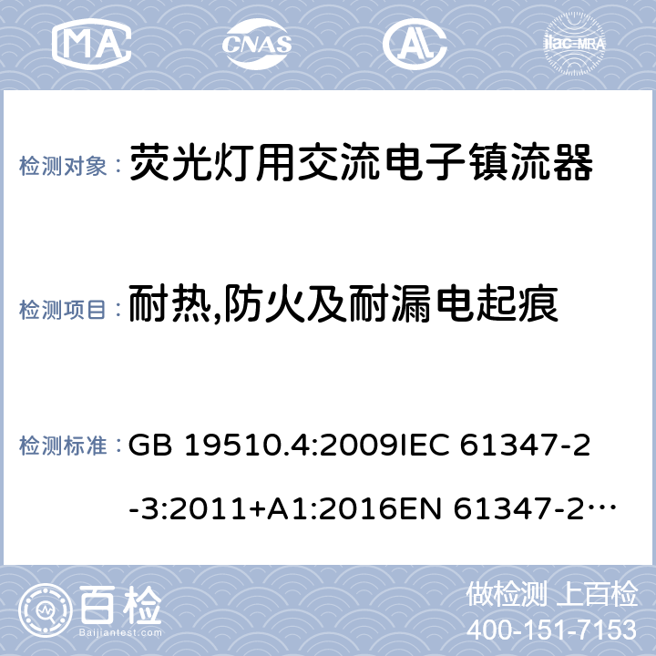 耐热,防火及耐漏电起痕 灯具控制装置 第4部分:荧光灯用交流电子镇流器的特殊要求 GB 19510.4:2009
IEC 61347-2-3:2011+A1:2016
EN 61347-2-3:2011
EN 61347-2-3:2011/A1:2017
AS/NZS 61347.2.3:2016 21