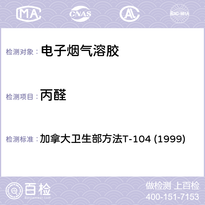 丙醛 主流烟草烟气中某些羰基化合物的测定 加拿大卫生部方法T-104 (1999)