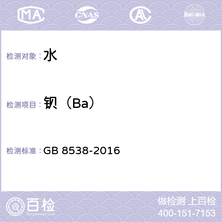 钡（Ba） 食品安全国家标准 饮用天然矿泉水检验方法 GB 8538-2016