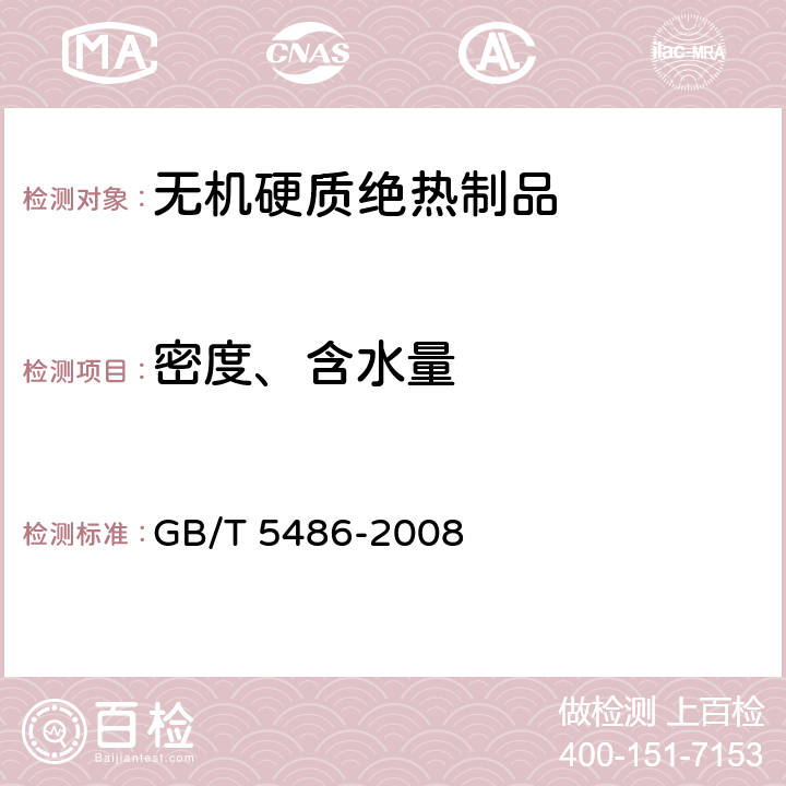 密度、含水量 无机硬质绝热制品试验方法 GB/T 5486-2008 8