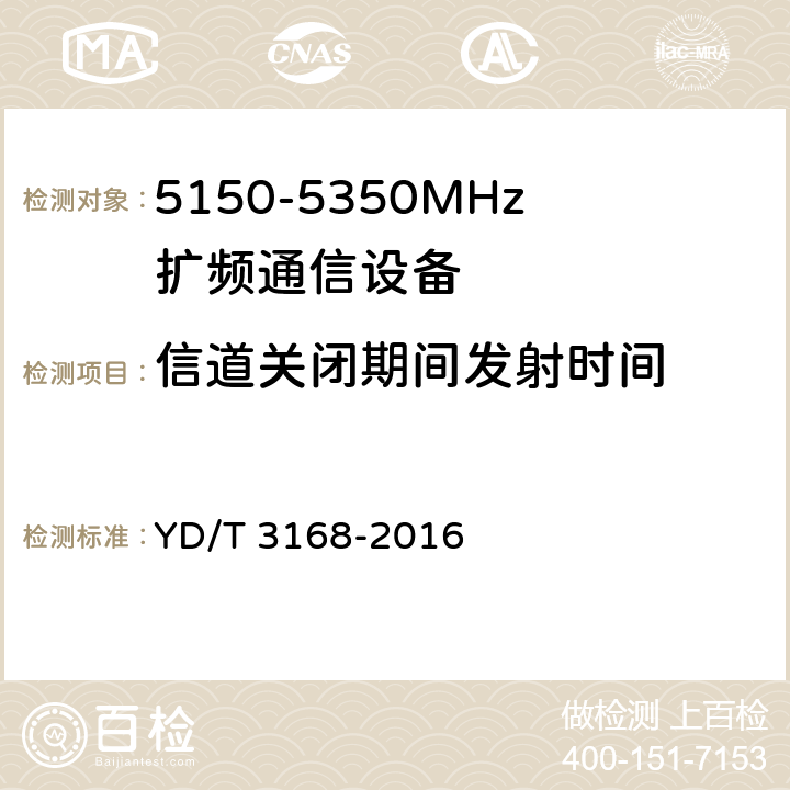 信道关闭期间发射时间 YD/T 3168-2016 公众无线局域网设备射频指标技术要求和测试方法