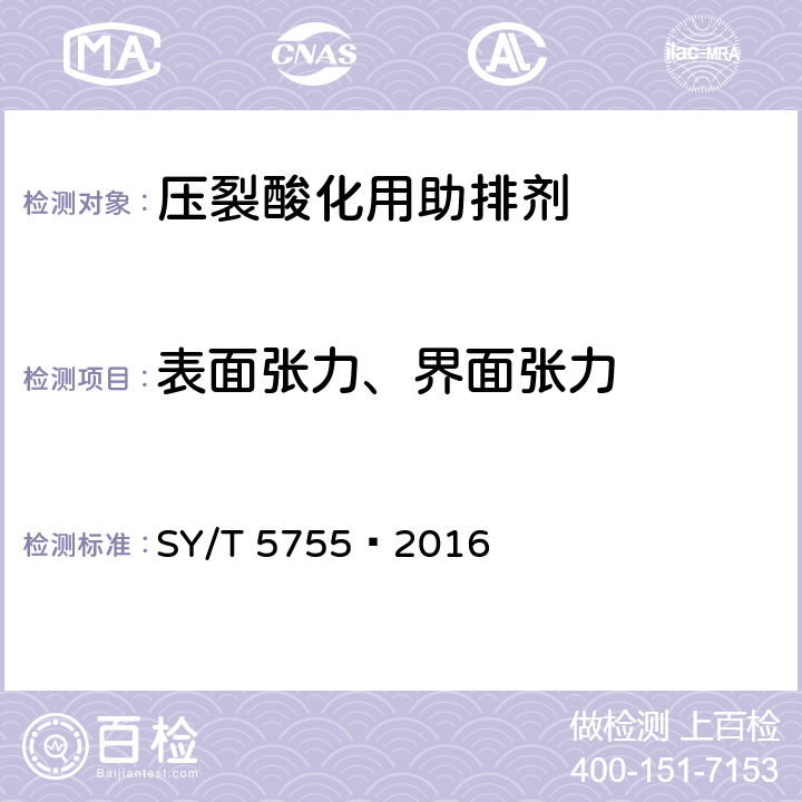 表面张力、界面张力 压裂酸化用助排剂性能评价方法 SY/T 5755—2016 6.3.4