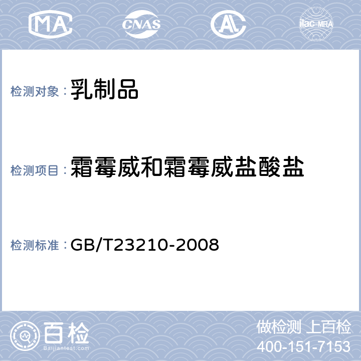 霜霉威和霜霉威盐酸盐 牛奶和奶粉中511种农药及相关化学品残留量的测定 气相色谱-质谱法 
GB/T23210-2008