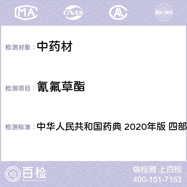 氰氟草酯 農藥多殘留量測定法-質譜法 中華人民共和國藥典 2020年版 四部 通則 2341