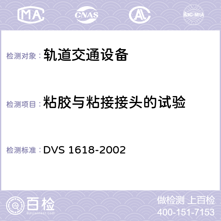 粘胶与粘接接头的试验 轨道机车车辆中的弹性厚膜粘接 DVS 1618-2002