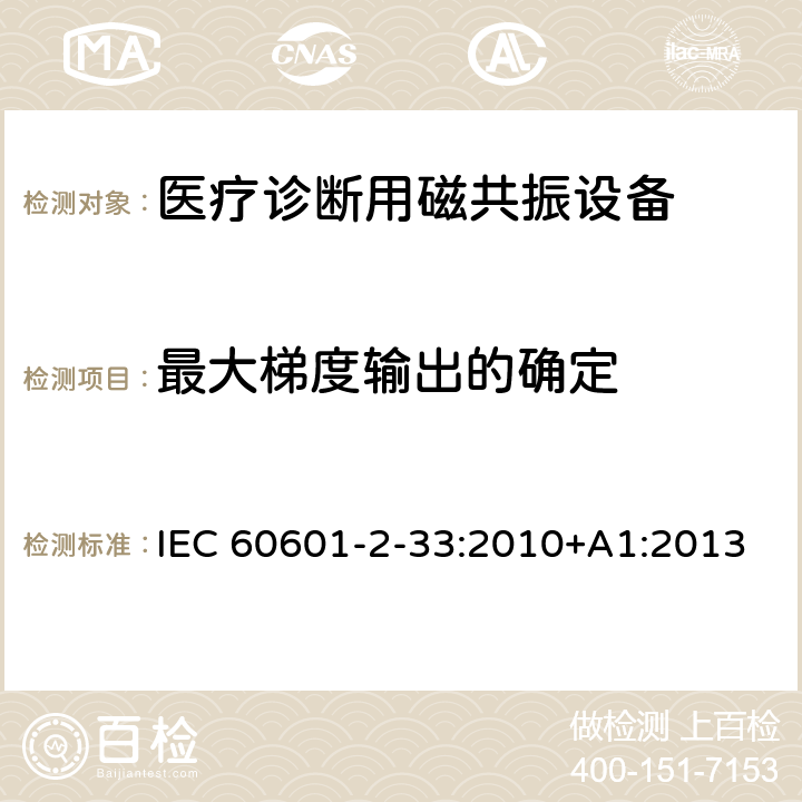 最大梯度输出的确定 医用电气设备 第2-33部分：医疗诊断用磁共振设备安全专用要求 IEC 60601-2-33:2010+A1:2013 201.12.4.105.2