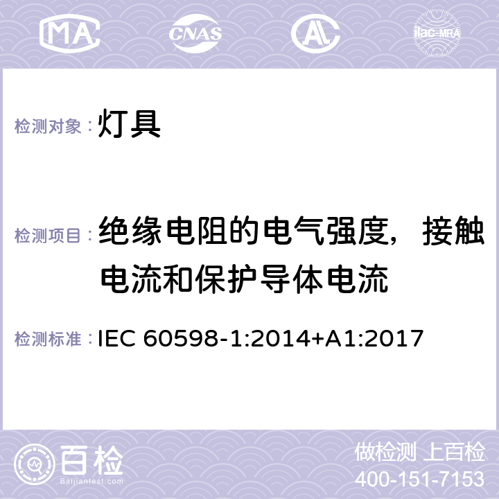 绝缘电阻的电气强度，接触电流和保护导体电流 灯具 第1部分: 一般要求与试验 IEC 60598-1:2014+A1:2017 10