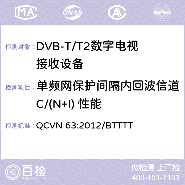 单频网保护间隔内回波信道C/(N+I) 性能 地面数字电视广播接收设备国家技术规定 QCVN 63:2012/BTTTT 3.18