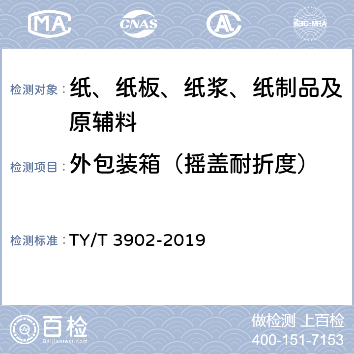 外包装箱（摇盖耐折度） 体育彩票专用热敏纸技术要求及检验方法 TY/T 3902-2019 5.9.2