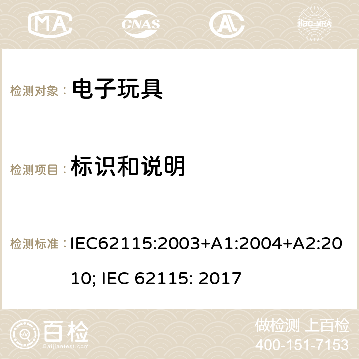 标识和说明 电玩具的安全 IEC62115:2003+A1:2004+A2:2010; IEC 62115: 2017 7