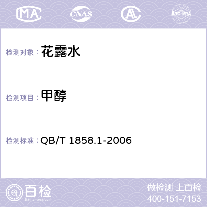甲醇 花露水 QB/T 1858.1-2006 5.3/化妆品安全技术规范（2015年版）