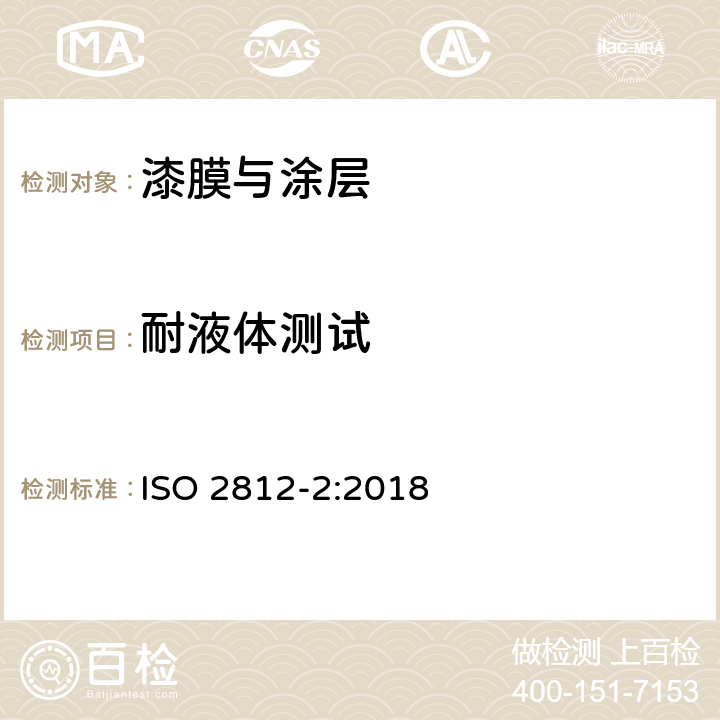 耐液体测试 色漆和清漆-耐液体性测定-第2部分:水浸法 ISO 2812-2:2018