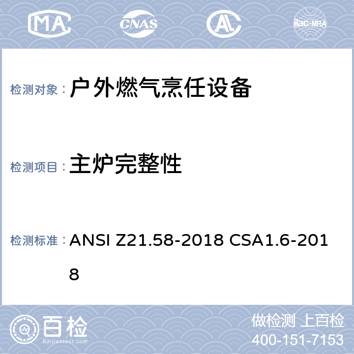 主炉完整性 户外燃气烹任设备 ANSI Z21.58-2018 CSA1.6-2018 5.7