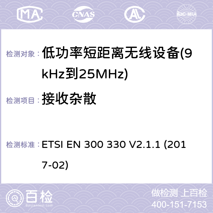 接收杂散 感应环路系统 ETSI EN 300 330 V2.1.1 (2017-02) 6.3.1