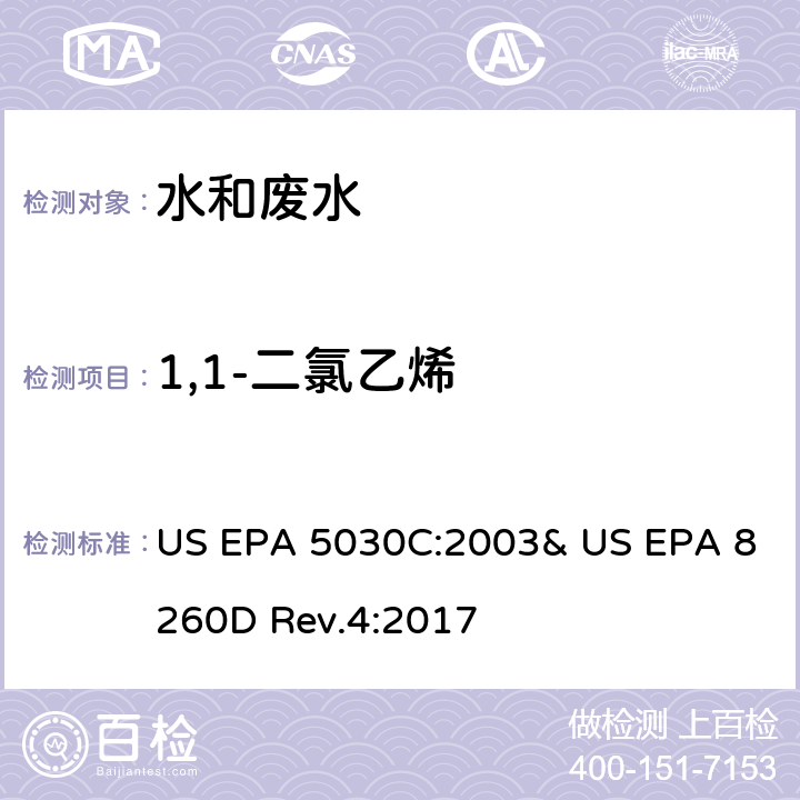 1,1-二氯乙烯 气相色谱/质谱法(GC/MS)测定挥发性有机物 US EPA 5030C:2003& US EPA 8260D Rev.4:2017