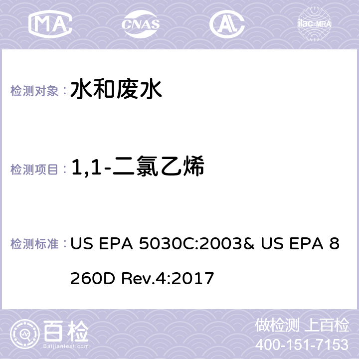 1,1-二氯乙烯 氣相色譜/質譜法(GC/MS)測定揮發性有機物 US EPA 5030C:2003& US EPA 8260D Rev.4:2017