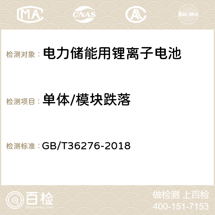 单体/模块跌落 电力储能用锂离子电池 GB/T36276-2018 5.2.3.5,
5.3.3.5