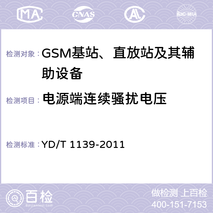 电源端连续骚扰电压 900/1800MHz TDMA数字蜂窝通信系统的电磁兼容性要求和测量方法：第2部分：基站及其辅助设备 YD/T 1139-2011 8.2