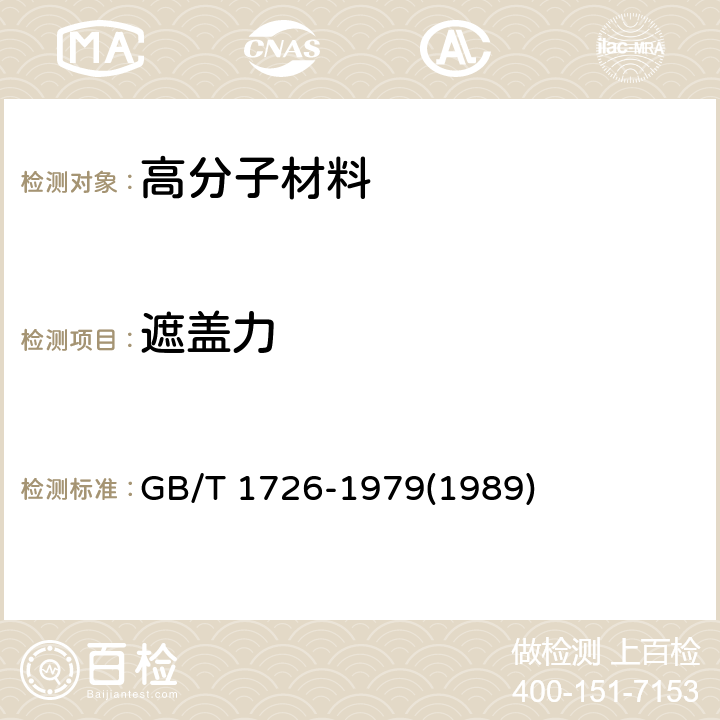 遮盖力 涂料遮盖力测定法 GB/T 1726-1979(1989) 只做甲法