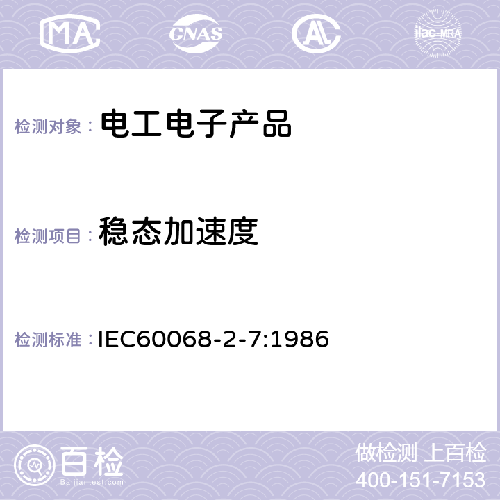 稳态加速度 电工电子产品环境试验 第2部分：试验方法 试验Ga和导则：稳态加速度 IEC60068-2-7:1986