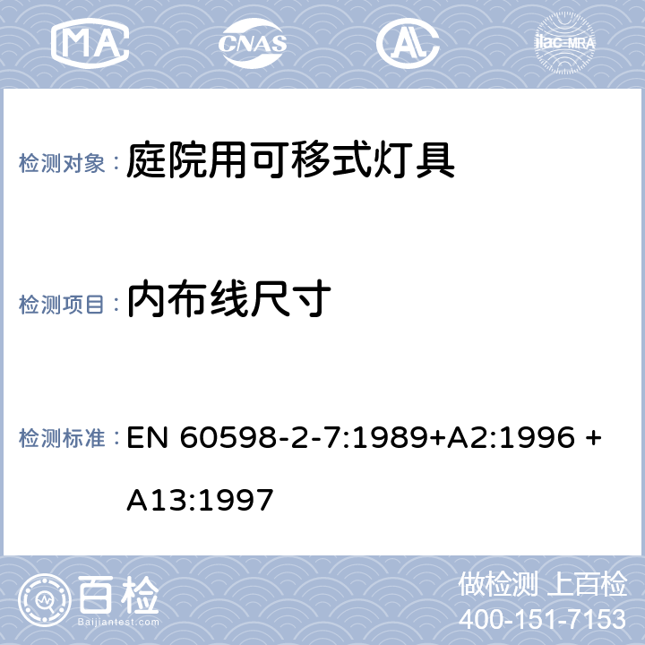 内布线尺寸 庭院用可移式灯具安全要求 EN 60598-2-7:1989+A2:1996 +A13:1997 7.10