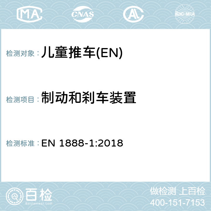 制动和刹车装置 欧洲儿童护理物品-儿童推车-第一部分:婴儿车 EN 1888-1:2018 8.8