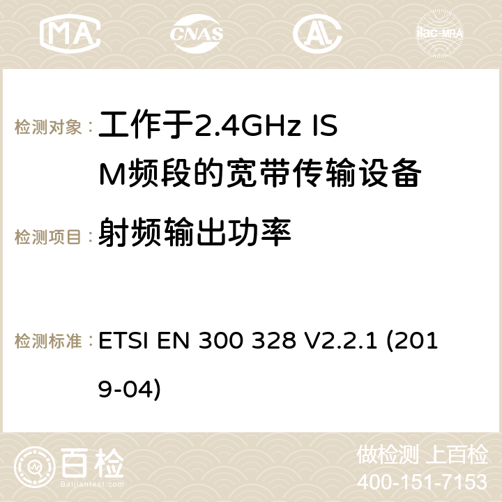 射频输出功率 电磁兼容和无线频谱内容；宽带传输系统；工作在2.4GHz并使用扩频调制技术的数据传输设备；涵盖2014/53/EU指令3.2章节的基本要求的协调标准 ETSI EN 300 328 V2.2.1 (2019-04) 4.3.1.2