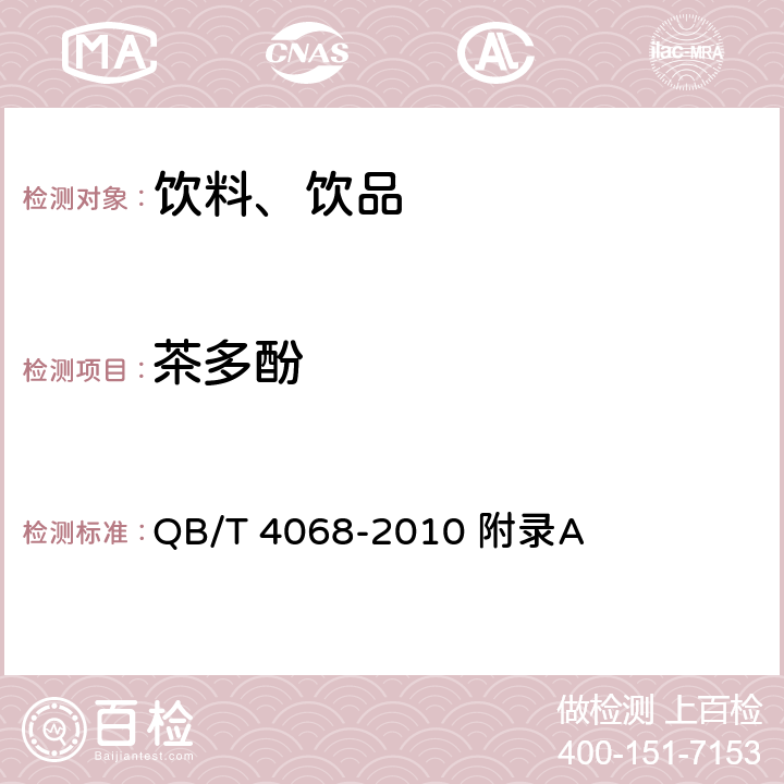 茶多酚 食品工業用茶濃縮液 附錄A QB/T 4068-2010 附錄A