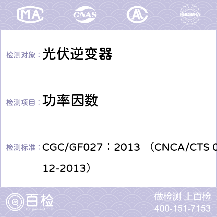 功率因数 CNCA/CTS 0012-20 并网光伏微型逆变器技术要求和测试方法 CGC/GF027：2013 （13） 8.1