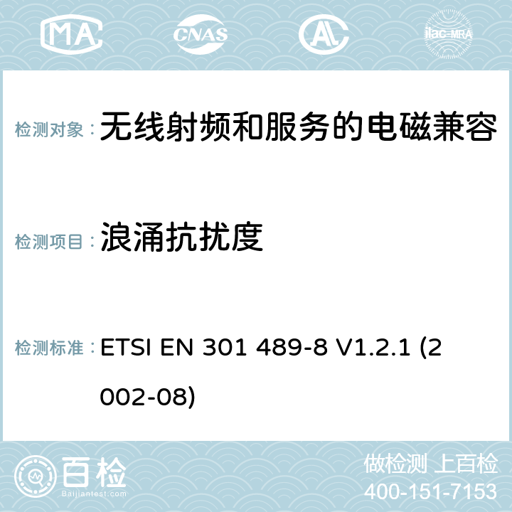 浪涌抗扰度 电磁兼容性与无线电频谱问题(ERM)无线电设备和服务的电磁兼容性(EMC)标准第8部分:GSM基站的特殊条件 ETSI EN 301 489-8 V1.2.1 (2002-08) 7