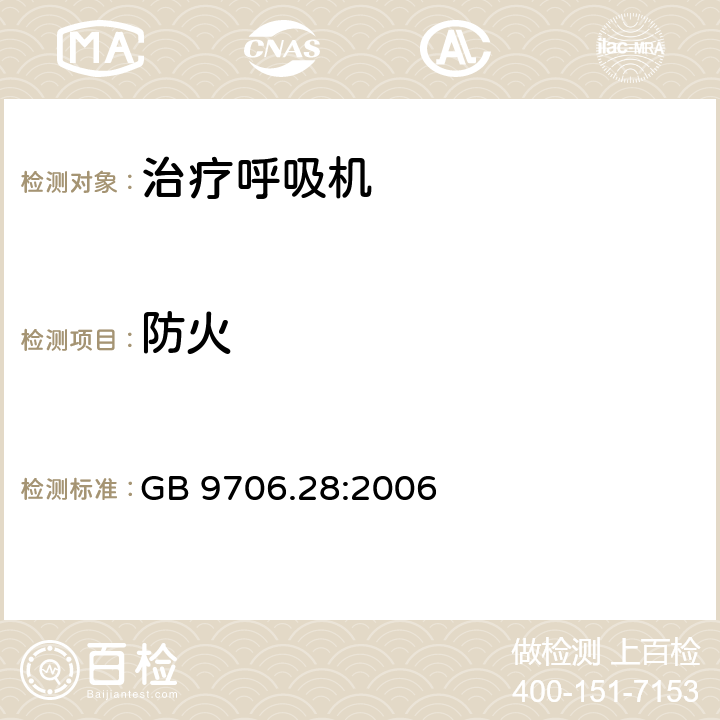 防火 医用电气设备 第2部分：呼吸机安全专用要求 治疗呼吸机 GB 9706.28:2006 43