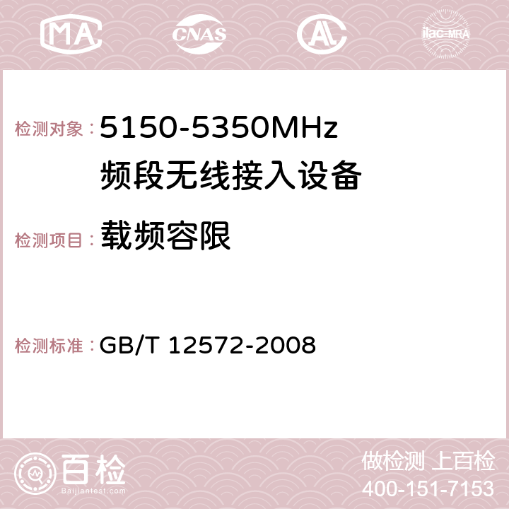 载频容限 无线电发射设备参数通用要求和测量方法 GB/T 12572-2008 4