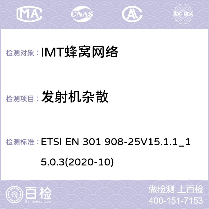 发射机杂散 IMT蜂窝网络;使用无线电频谱的统一标准; ETSI EN 301 908-25V15.1.1_15.0.3(2020-10) 4.2.2.6