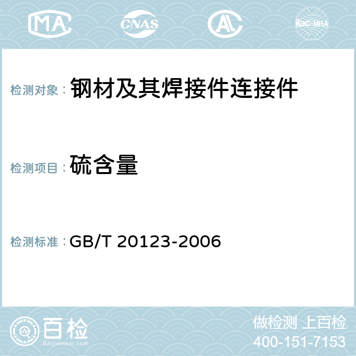 硫含量 钢铁 总碳硫含量的测定 高频感应炉燃烧后红外吸收法常规方法 GB/T 20123-2006