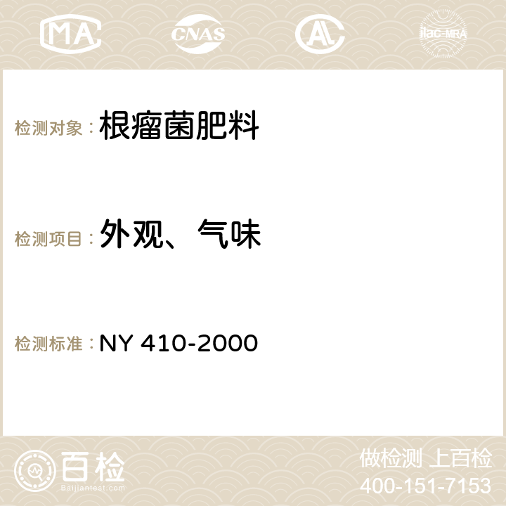 外观、气味 根瘤菌肥料 NY 410-2000 7.2.1、7.2.2