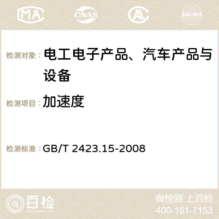 加速度 《电工电子产品环境试验 第2部分：试验方法 试验Ga和导则：稳态加速度》 GB/T 2423.15-2008 4、6