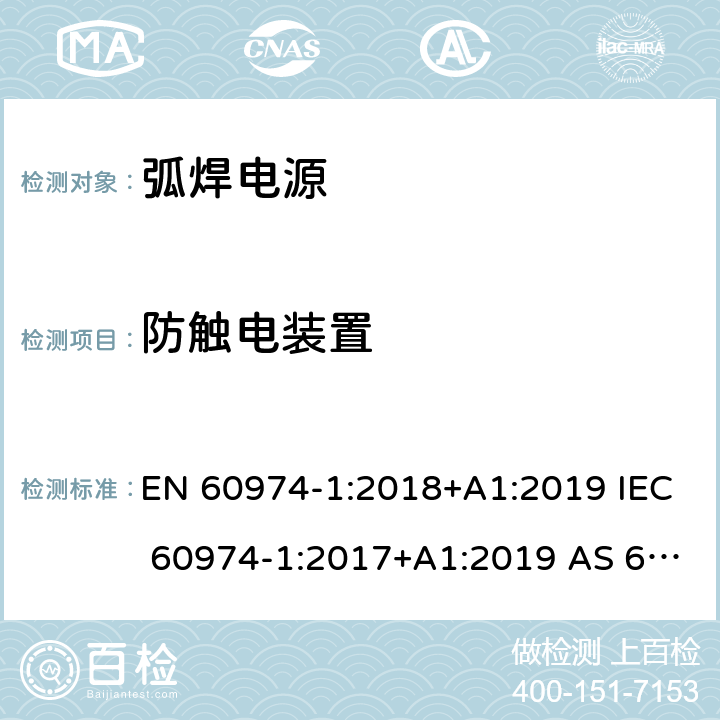 防触电装置 弧焊设备 第1部分：焊接电源 EN 60974-1:2018+A1:2019 IEC 60974-1:2017+A1:2019 AS 60974.1-2020 13