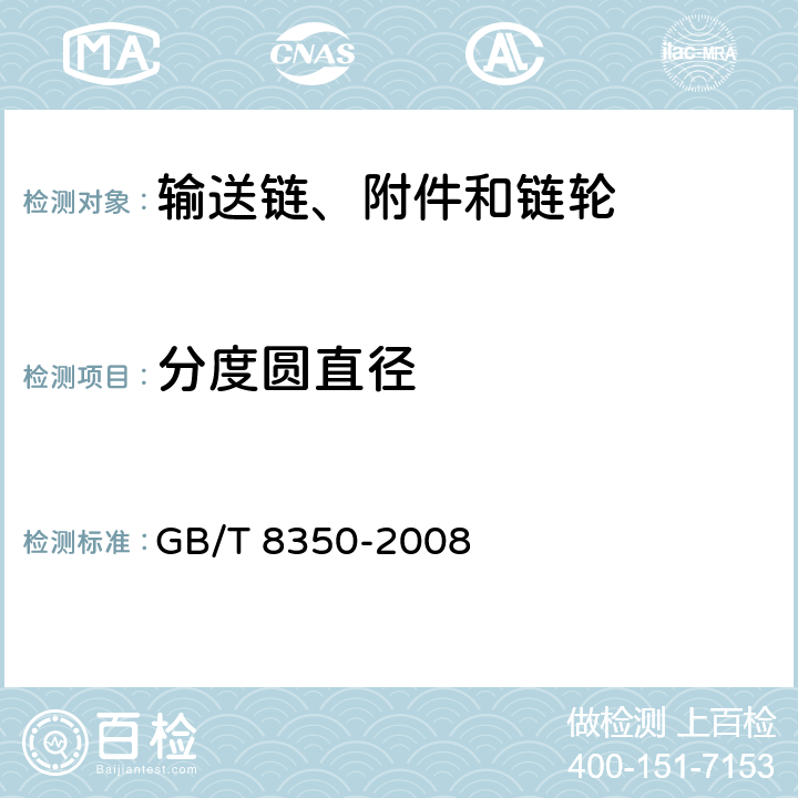 分度圆直径 输送链、附件和链轮 GB/T 8350-2008 5.1.2