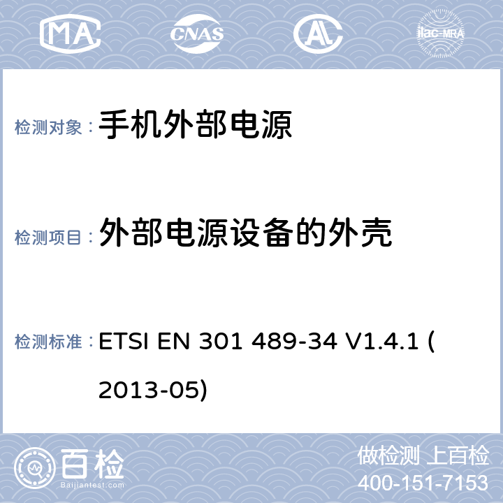 外部电源设备的外壳 电磁兼容性和无线电频谱事宜（ERM）; 无线电设备和服务的电磁兼容性（EMC）标准; 第34部分：手机外部电源（EPS）的具体条件 ETSI EN 301 489-34 V1.4.1 (2013-05) 8.2.1