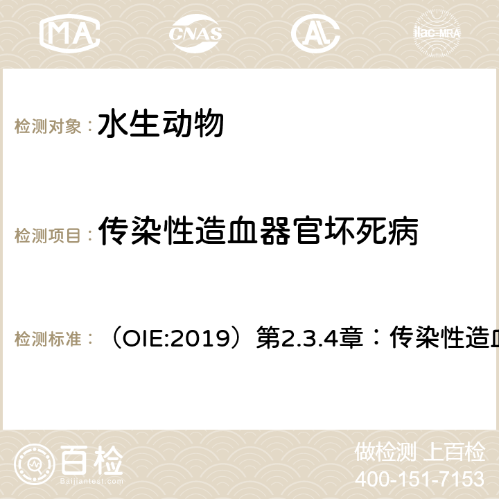 传染性造血器官坏死病 水生动物疫病诊断手册 （OIE:2019）第2.3.4章：传染性造血器官坏死