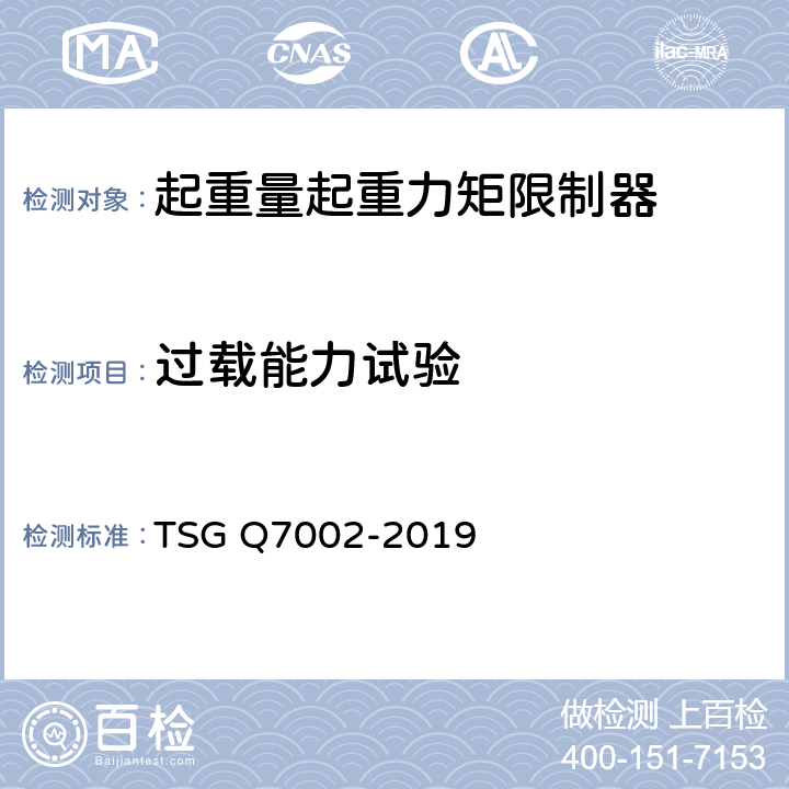 过载能力试验 起重机械型式试验规则附件K 起重机械安全保护装置型式试验项目及其内容、方法和要求 TSG Q7002-2019 K3.3.13