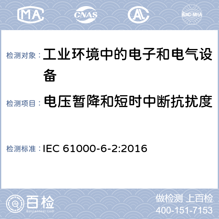 电压暂降和短时中断抗扰度 电磁兼容 通用标准 工业环境中的抗扰度试验 IEC 61000-6-2:2016 8